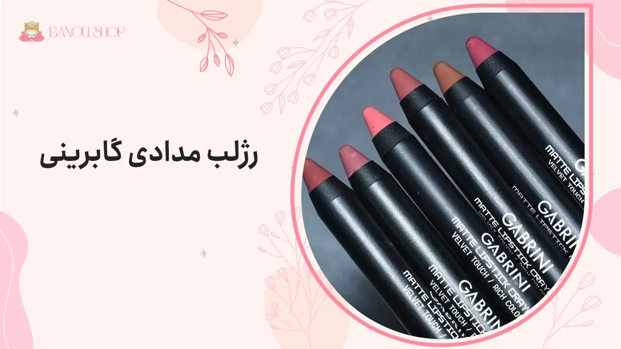رژلب مدادی گابرینی 1 رژلب مدادی گابرینی