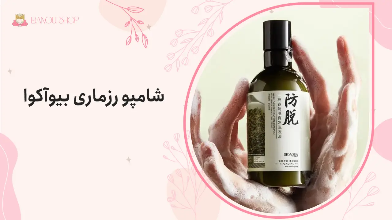 شامپو رزماری بیوآکوا 1 شامپو رزماری بیوآکوا