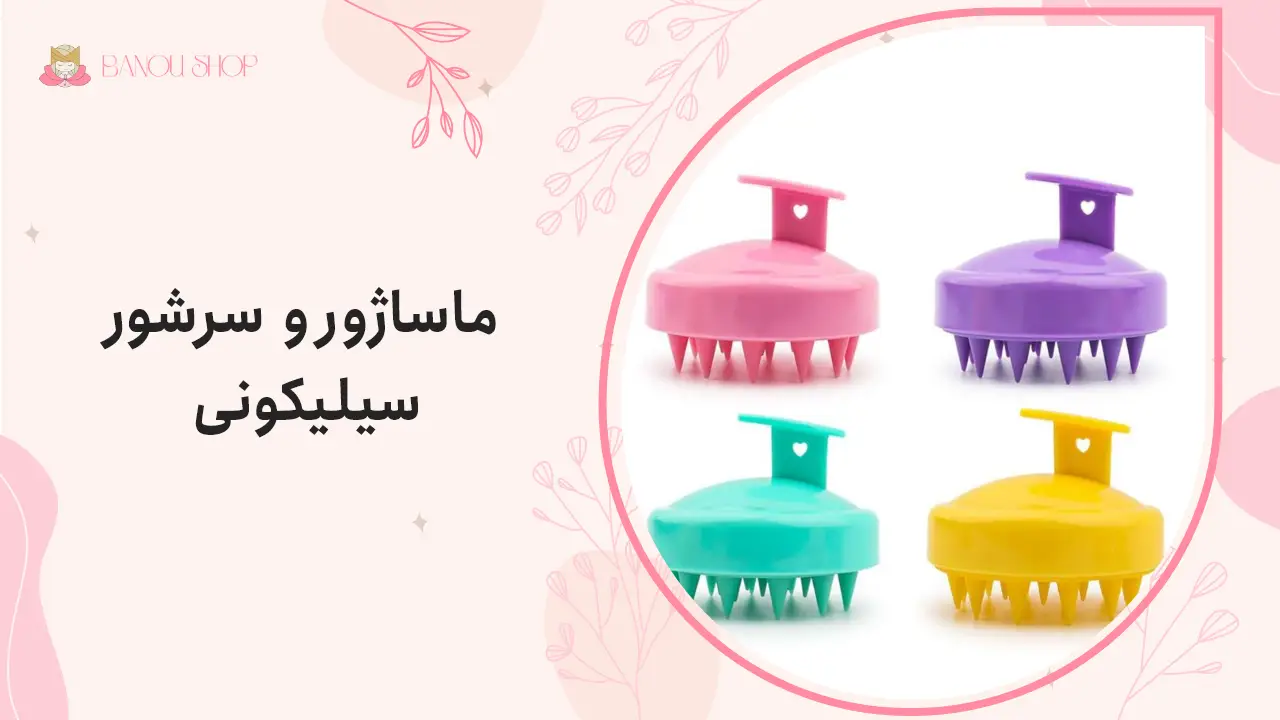 ماساژور و سرشور سیلیکونی 1 ماساژور و سرشور سیلیکونی