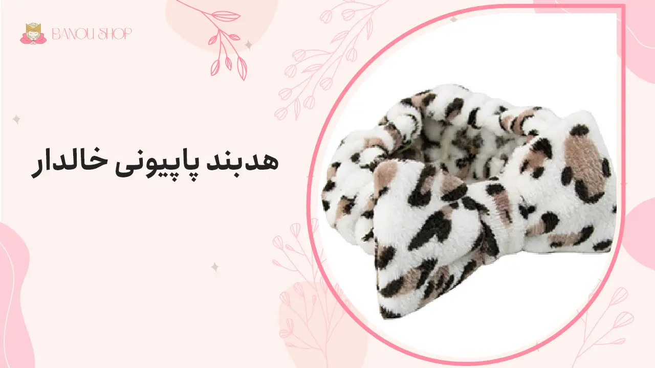 هدبند پاپیونی خالدار 1 هدبند پاپیونی خالدار